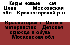 Кеды новые 15,5см › Цена ­ 500 - Московская обл., Красногорский р-н, Красногорск г. Дети и материнство » Детская одежда и обувь   . Московская обл.